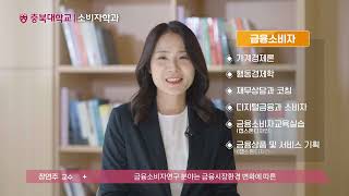 충북대학교｜생활과학대학 ｜소비자학과｜학과소개｜전공소개｜소비자학｜트렌드｜소비자행동｜재무설계｜마케팅｜입시｜선택과목추천 [upl. by Terry]