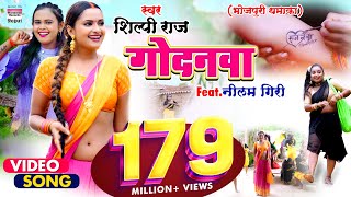 VIDEO  गोदनवा  Shilpi Raj का एक और नया धमाका Godanwa  WorldwideRecordsBhojpuri [upl. by Elyr]