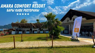 AMARA COMFORT RESORT 5 бары кафе рестораны Ультра все включено ТУРЦИЯ  ГЁЙНЮК 🇹🇷 [upl. by Namijneb230]