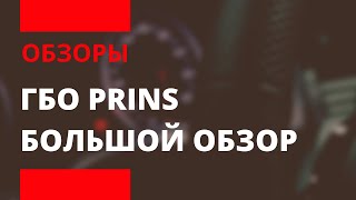 КОМПЛЕКТ ГБО Prins  ОБЗОР  VSI 20 DI  MPI [upl. by Osman]