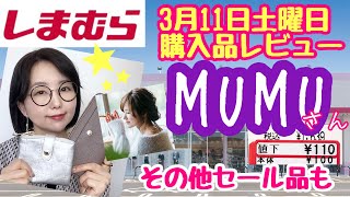 【しまむら購入品】【MUMU】今年の春夏財布はこれに決めた！破格セール品も【しまパト】 [upl. by Ertnod]