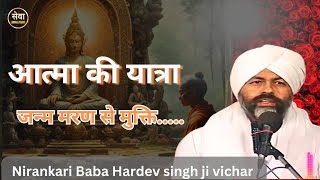 आत्मा की यात्रा  Nirankari Baba Hardev singh ji Discourse  Today nirankari vichar  spritual [upl. by Dyane926]