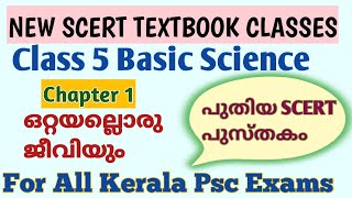 NEW SCERT TEXTBOOK BASIC SCIENCE CLASS 5 Chapter 1 ഒറ്റയല്ലൊരു ജീവിയും newscertpscintextbooks [upl. by Ennaitsirk630]