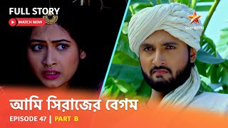 Full Episode  আমি সিরাজের বেগম  Episode 47  Part B [upl. by Rellia]