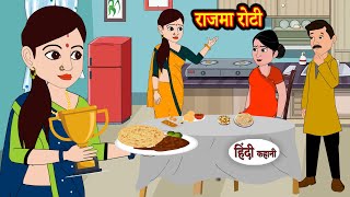 राजमा रोटी Rajma Roti  Stories in Hindi  Storytime  Bedtime Stories  Khani  Moral Stories [upl. by Wilscam205]