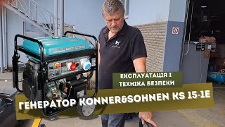 Як працювати з генератором KonnerampSohnen KS 151E 13 ATSR [upl. by Anderegg]