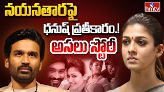 Nayanthara Vs Dhanush  నయనతార ఫై ధనుష్ ప్రతీకారం అసలు స్టోరీ  hmtv [upl. by Edelman785]