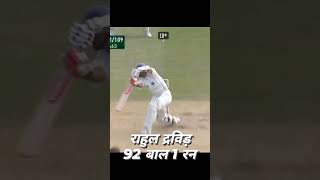 Rahul Dravid india 92 balls 1 Run 🤣 cricket iccworldcup2023 bestofcricket cricketers 🏏 [upl. by Andria215]