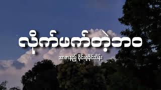 အာဇာနည် ဝိုင်းစုခိုင်သိန်း  လိုက်ဖက်တဲ့ဘဝ Lyrics [upl. by Christine540]