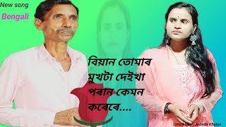 বিয়ান তোমাৰ মুখটা দেইখা পৰান কেনম কৰেৰে Bian tomar mukhta deikha poran kemon korere [upl. by Eirod747]