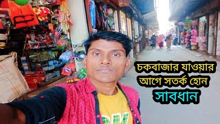 চকবাজার যাওয়ার আগে সতর্ক হোন  chowk bazar wholesale market dhaka 2023  chowk bazar wholesale [upl. by Munshi]