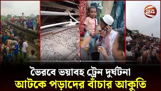 ভৈরবে ভয়াবহ ট্রেন দুর্ঘটনা আটকে পড়াদের বাঁচার আকুতি  Bhairab Train Accident  Channel 24 [upl. by Parsaye663]