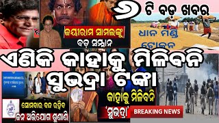 ଏଣିକି କାହାକୁ ମିଳିବନି ସୁଭଦ୍ରା ଟଙ୍କା ll today breking news Odisha ll 18November 2024 [upl. by Rima]