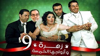 Zohra Wa Azwagha Al Khamsa Series  EP 09  مسلسل زهرة وأزواجها الخمسة  الحلقة التاسعة [upl. by Sulokcin]