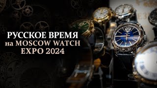 Русское время на главном событии часового рынка Международной выставке часов Moscow Watch Expo 2024 [upl. by Grace]