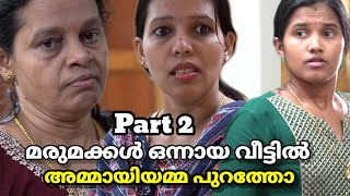 Part 2 അമ്മായിയമ്മ ആഗ്രഹിച്ചത് vs മരുമക്കൾ നല്‍കിയത്  malayalam short film [upl. by Salokin653]