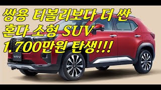 2024년 신차 출시 예정 NO1 혼다 신형 SUV 1700만원으로 내 차가 된다 [upl. by Bennet137]