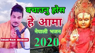 म पनि त आमा तिम्रै हु नानी pathibhara mata Raju Adhikari  Nepali Latest Bhajan 2020 [upl. by Loughlin]