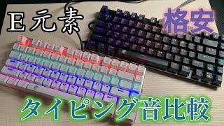 【タイピング】Ｅ元素 赤軸ＶＳ青軸打鍵音比較！格安ゲーミングキーボード！寿司打 激安メカニカルキーボードのおすすめ機種！！ [upl. by Postman]