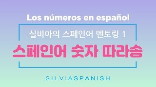 Ep 091  스페인어 숫자 따라송 Los números en español  Canción [upl. by Newcomer]