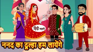 ननद का दूल्हा हम लायेंगे  Kahani  Moral Stories  Stories in Hindi  Bedtime Stories  Fairy Tales [upl. by Iot]