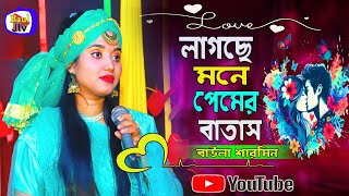 লাগছে মনে প্রেমের বাতাস  বাউলা শারমিন  Bangla folk songs  lagche mone premer batas  Baul Jtv [upl. by Pape]