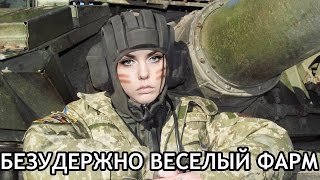 БЕЗУДЕРЖНО ВЕСЕЛЫЙ ФАРМ STREAM [upl. by Hoyt]