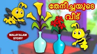 Malayalam Story for Children  തേനീച്ചയുടെ വീട്  Malayalam Fairy Tales  Moral Stories  Koo Koo TV [upl. by Evante]