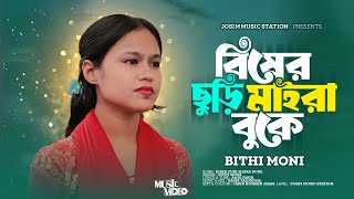 Biser Churi Maira Buke  বিষের ছুড়ি মাইরা বুকে  Bithi Moni  New Song 2024 [upl. by Edny]