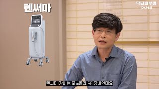 텐써마의 장점 Advantages of Tentherma [upl. by Sweet]