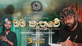 මම පැතුවේ  Mama Pathuwe  Minura Halwathura  Lasith Malinga  Producer 99 [upl. by Nosilla]