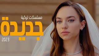 افضل 6 مسلسلات تركية جديدة 2023 [upl. by Mahalia]