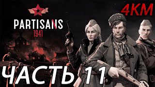 Partisans 1941 Партизаны 1941 Прохождение 4K 60FPS Часть 11  Конец Бирмейера [upl. by Idna70]