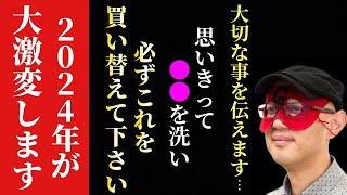 【ゲッターズ飯田】※これを実行するだけで2024年が大きく変わります。●●を洗い必ずコレを買い替えといて下さい。2024年は水回りが超重要になります「縁起のいい財布 お金が貯まる財布の色 五星三心占い [upl. by Ruhtracm]