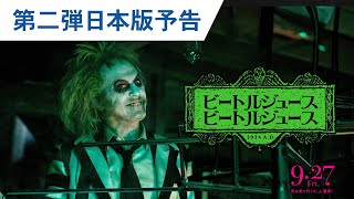 映画『ビートルジュース ビートルジュース』第二弾日本版予告 2024年9月27日（金）公開 [upl. by Jackelyn]