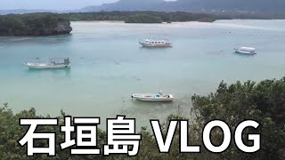 【石垣島旅行】石垣島で年越しVLOG③石垣島＆竹富島＆西表島３泊４日vol 3（2022年12月29～2023年1月1日）New Years Eve in Ishigaki Island [upl. by Diego]