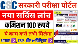 CSC में आया धमाकेदार service  CSC New Service 2024 CSC VLE Good News CSC New Update [upl. by Attiuqihc]