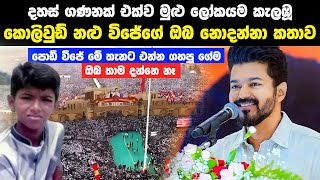 මුළු ලෝකයම කැලඹූ කොලිවුඩ් නළු විජේගේ ඔබ නොදන්නා කතාව  Thalapathy Vijay Life Story [upl. by Osanna352]