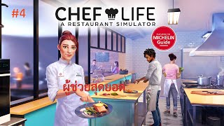 Chef Life A Restaurant Simulator 4 ผู้ช่วยสุดยอด [upl. by Yedrahs]