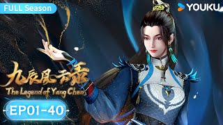 MULTISUB【九辰风云录 The Legend of Yang Chen】EP0140全集FULL  古风武侠国漫  优酷动漫 YOUKU ANIMATION [upl. by Darraj364]