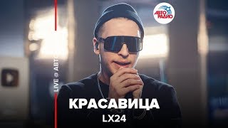 Lx24  Красавица LIVE  Авторадио [upl. by Armando]