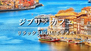 カフェで流れるジブリメドレー【作業用BGM】 [upl. by Pufahl]