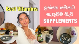 My best supplements in SinhalaVitamin for skin and hair in Sri Lanka hair lose solution in Sinhala [upl. by Ecirtra]