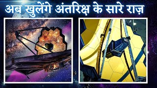 JWST खोलेगा ब्रहमाण्ड के सारे राज़  Most Powerful Telescope  James Webb Space Telescope in Hindi [upl. by Bryna]