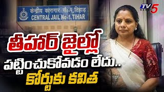 జైల్లో పట్టించుకోవట్లే Kalvakuntla Kavitha Complaint Against Tihar Jail Officers  Liquor Scam [upl. by Nymsaj]