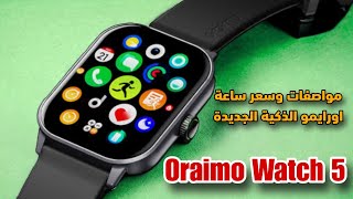 مواصفات وسعر ساعة اورايمو الذكية  Oraimo Watch 5 [upl. by Koblick]