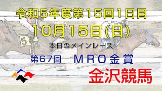 金沢競馬LIVE中継 2023年10月15日 [upl. by Nyrahtak]