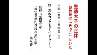 20170604 「聖徳太子の正体―蘇我氏は『豊前京都』にいた」 福永晋三 [upl. by Sneed873]