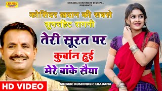 कौशिन्दर खदाना की बहुत ही बेहतरीन रागनी  तेरी सूरत पे कुर्बान हुई  Hd Video  Superhit Ragni [upl. by Tine]