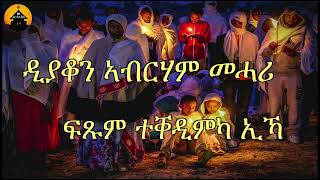 NEW ERITREAN ORTHODOX TEWAHDO MEZMUR Ftsum Teqedimka ika  ፍጹም ተቐዲምካ ኢኻ  By Dn Abrham Mehari [upl. by Nnaerb]